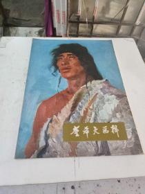 董希文画辑1一12张全(在254号)