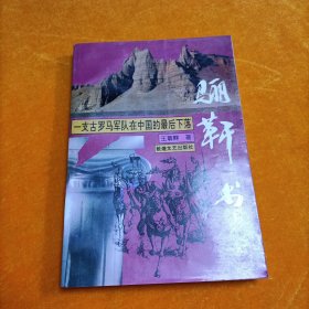 骊靬书:一支古罗马军队在中国的最后下落