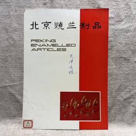 北京烧兰制品  出口创汇时期产品册