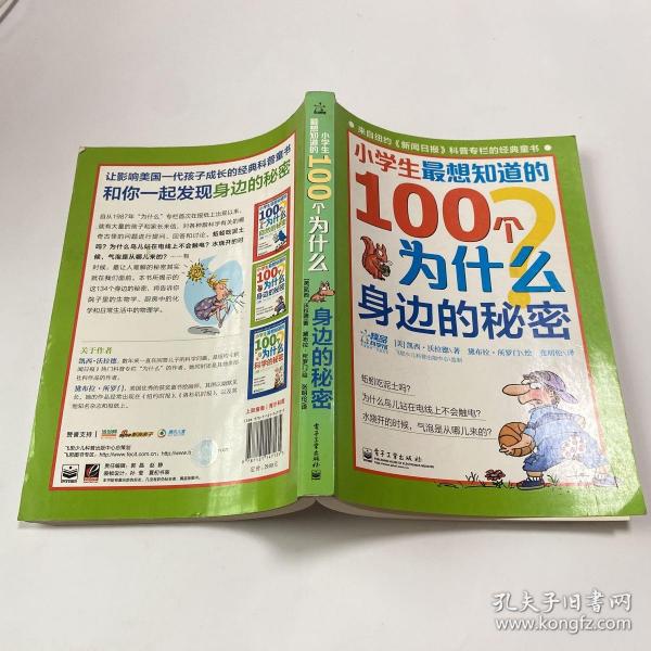 小学生最想知道的100个为什么——身边的秘密