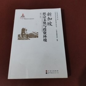 新加坡社会文化与投资环境