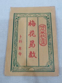 梅花易数全集