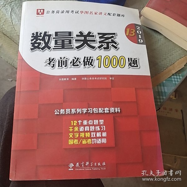 2019华图教育·第13版公务员录用考试华图名家讲义配套题库：数量关系考前必做1000题