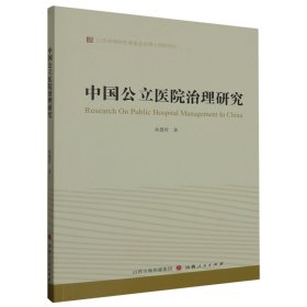 【正版书籍】中国公立医院治理研究