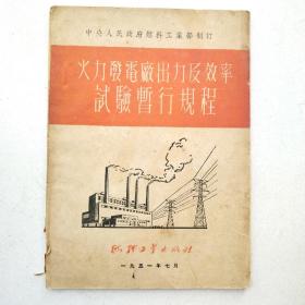 火力发电厂出力及效率试验暂行规程(51年版)