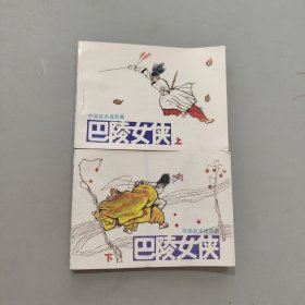 巴陵女俠上下