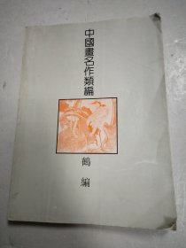 中国画名作类编