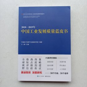 一版一印《2018―2019年中国工业发展质量蓝皮书》