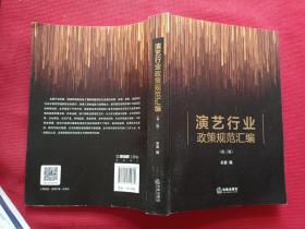 演艺行业政策规范汇编（第三版）