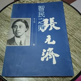 智民之师·张元济（画报编辑傅光中签名本）