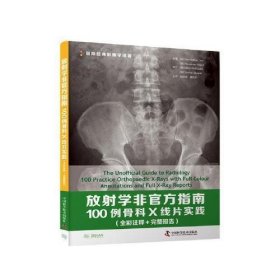 放射学非官方指南：100例骨科X线片实践（全彩注释完整报告）