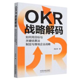 OKR战略解码：如何用目标与关键结果法制定与落地企业战略