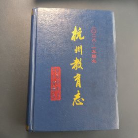 杭州教育志