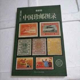 中国珍邮图录：收藏与投资珍品（最新版）