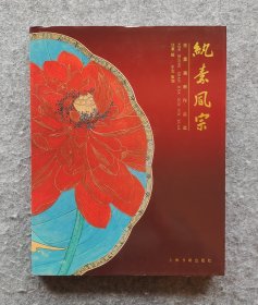 《纨素风宗 任重扇画作品选》 上海书画出版社 任重绘 8开精装全新