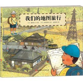 正版 我们的地图旅行 (日)那须正干,(日)西村繁男 9787571414610