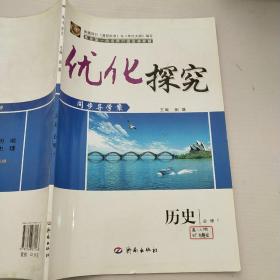 优化探究 历史必修1