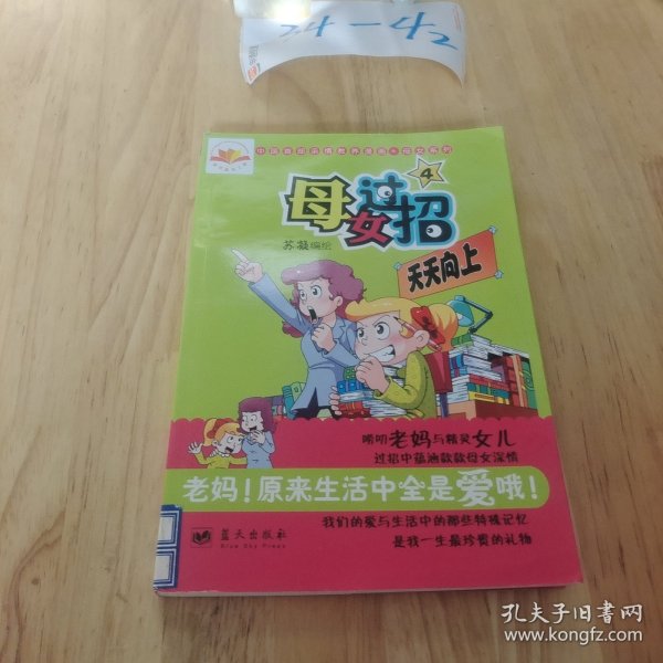 《母女过招4》(中国首部亲情教养漫画系列)