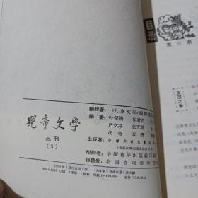 儿童文学，丛刊（第三期）