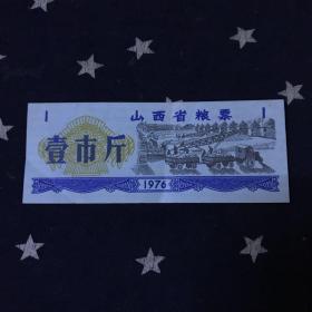 山西省粮票1976年．壹市斤