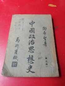 中国政治思想史 第三册 陶希圣著 草纸 1942年初版本