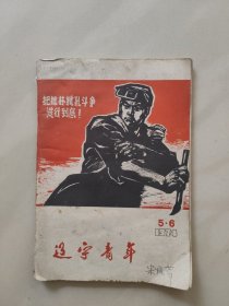 辽宁青年 1974年 5 6期合刊