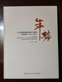 年轮－武汉博物馆开放十五周年纪念图集（2001－2016）