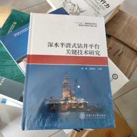 深水半潜式钻井平台关键技术研究/“十二五”国家重点图书船舶与海洋出版工程