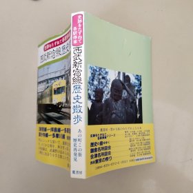 西武新宿线历史散步