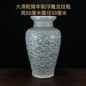 大清乾隆年制浮雕龙纹瓶