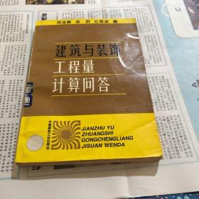 建筑与装饰工程量计算问答