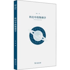 科幻中的物理学【正版新书】