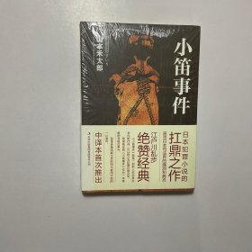 小笛事件（未开封）