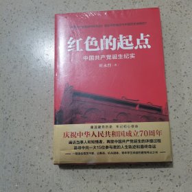 红色的起点：中国共产党诞生纪实（未开封）