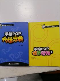 手绘POP六体字典，插图精编1  共两册  ♥