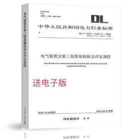 DL/T 5161.1-5161.17-2018 电气装置安装工程质量检验及评定规程