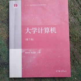 大学计算机（第7版）
