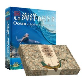 DK儿童海洋百科全书+《海错图笔记》系列套装礼盒共2册