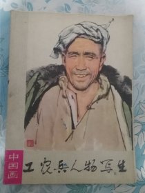 工农兵人物写生 中国画