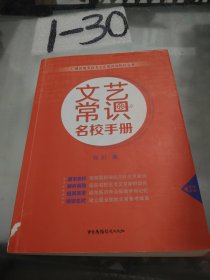 文艺常识名校手册