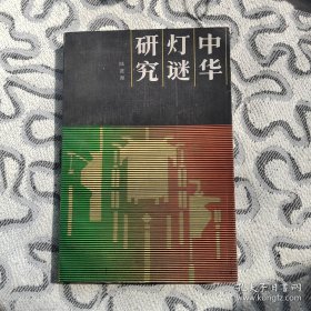 中华灯谜研究 收录：隐语的溯源。隐语的出现。谜的形成。谜与文学的结合。隐谜辩证。灯谜的原理。灯谜的规则。灯谜的体和格。猜谜的技能技巧。灯谜的分类。古谜集萃。古典文学名著中的谜。