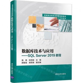 數(shù)據(jù)庫技術(shù)與應(yīng)用--SQL Server2019教程(高等職業(yè)院校應(yīng)用型創(chuàng)新教材)/計(jì)算機(jī)系列