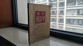 平阳地域文化系列丛书--临汾市县--【实用会计学】--虒人荣誉珍藏