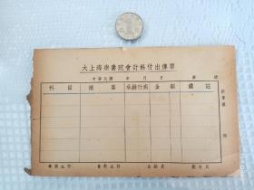 民国时期上海私立大上海疗养院会计科付出传票，保存完好，少见！！！