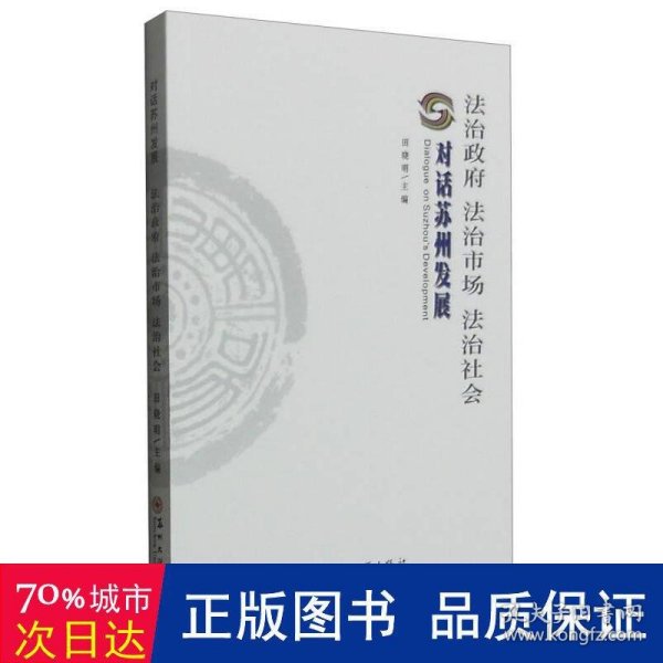 法治政府法治市场法治社会 对话苏州发展