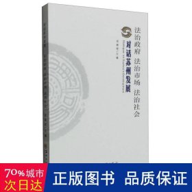 法治政府法治市场法治社会 对话苏州发展