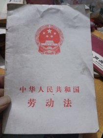 中华人民共和国劳动法