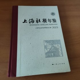 上海社联年鉴2023