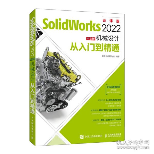 SolidWorks 2022中文版机械设计从入门到精通