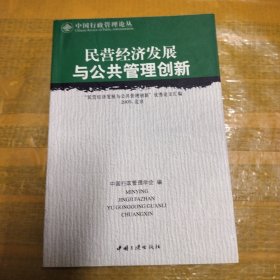 民营经济发展与公共管理创新